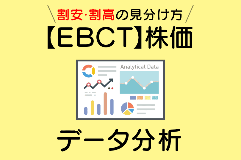 【EBCT】株価指標・配当利回り