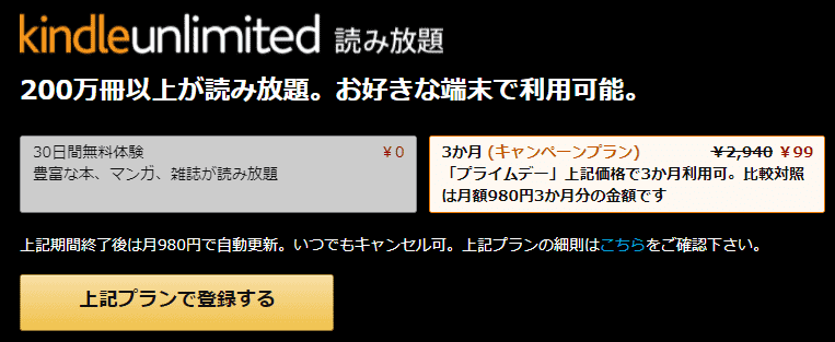 Kindle Unlimited3か月99円