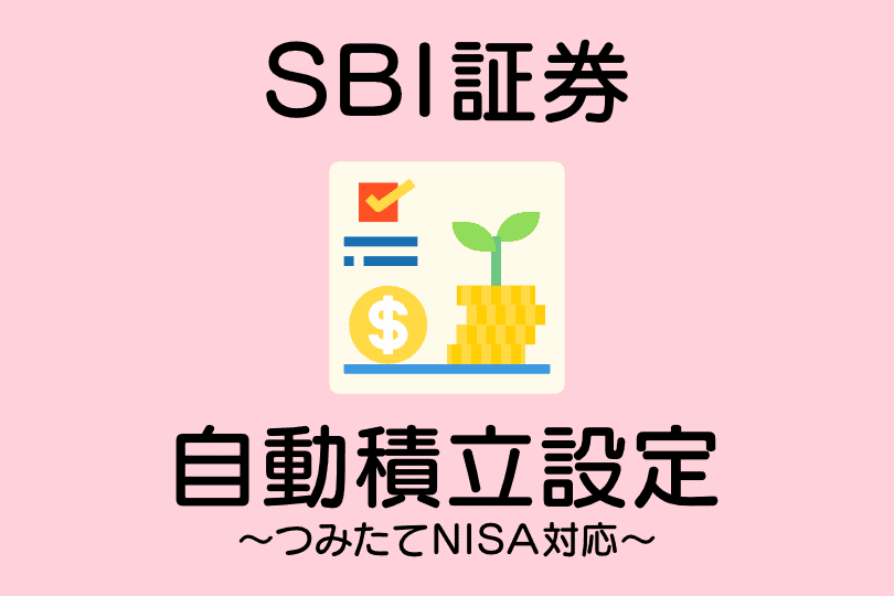 SBI証券｜自動積立設定