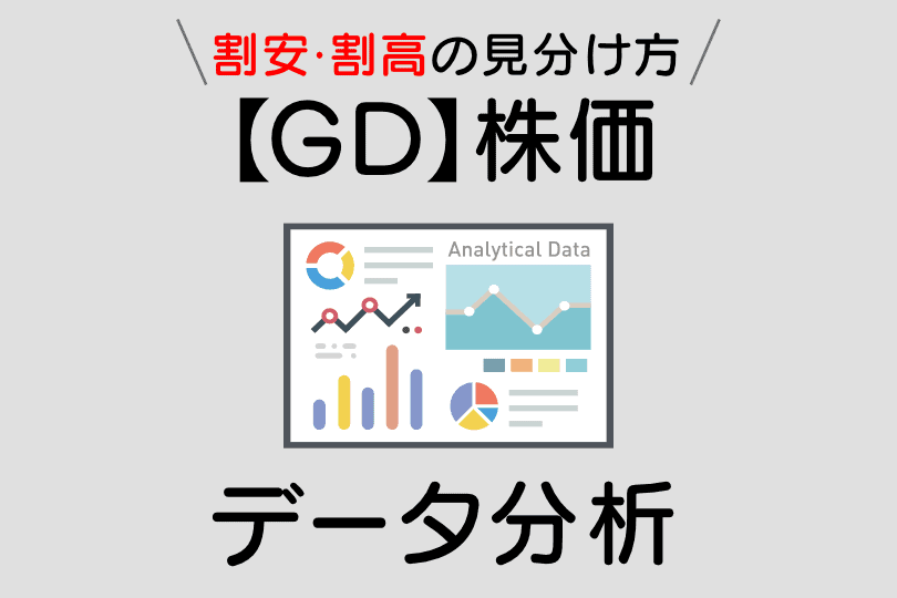 【GD】株価指標・配当利回り