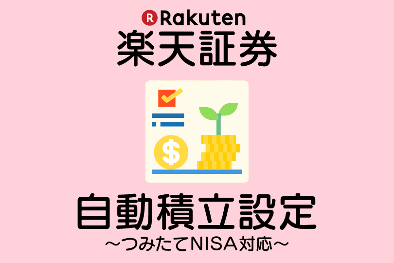楽天証券|自動積立設定