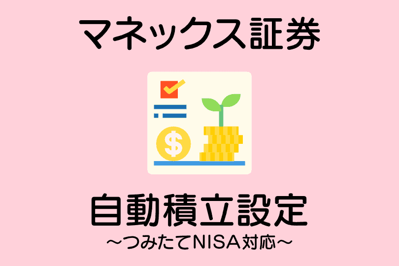 マネックス証券で投資信託を自動積立設定する方法 つみたてnisa対応 複利のチカラで億り人 マネックス証券で投資信託を自動積立設定する方法 つみたてnisa対応 複利のチカラで億り人