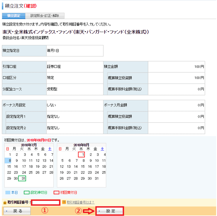 【楽天証券】積立注文確認画面
