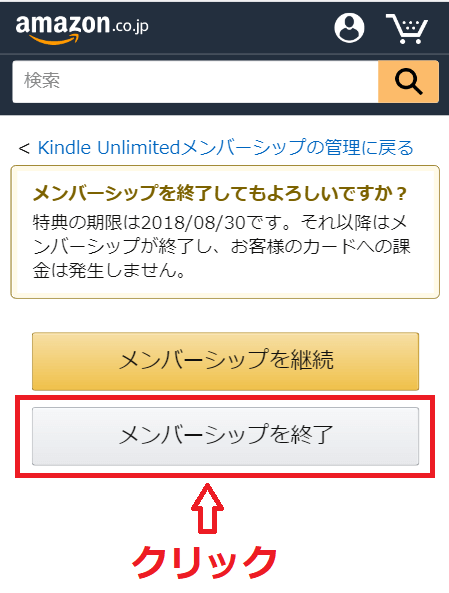 【Kindle Unlimited】メンバーシップを終了(モバイル画面)