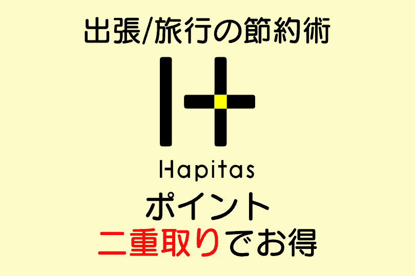 【ハピタス】出張・旅行の節約術