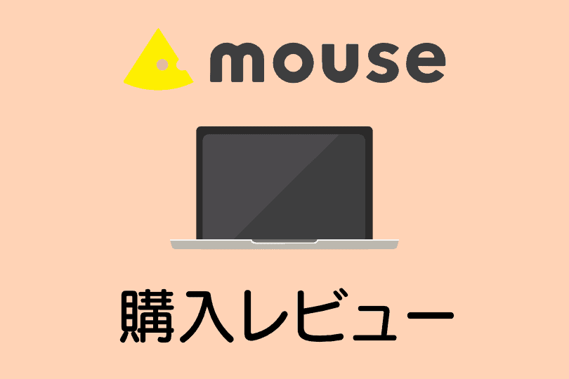 【mouse】購入レビュー