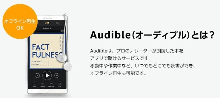 Audibleとは?