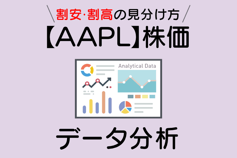 【AAPL】株価指標・配当利回り