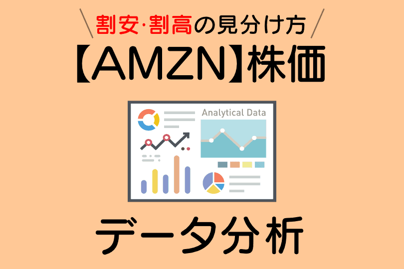 アマゾン(AMZN)の株価指標