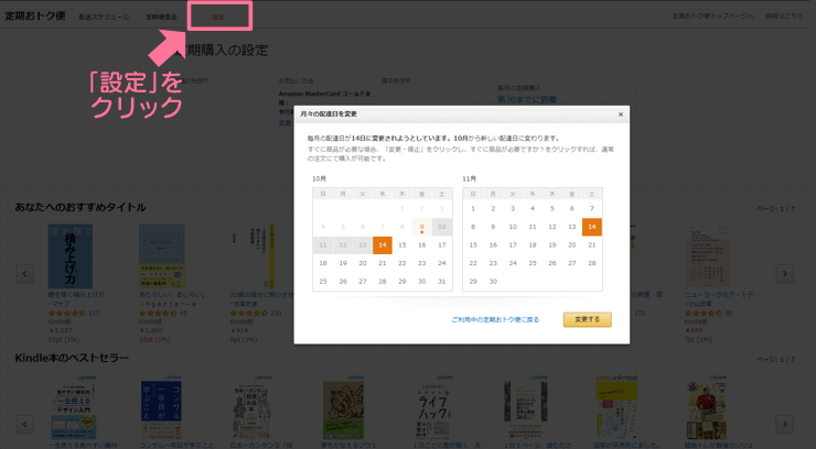 【Amazon】定期おトク便の配達日変更