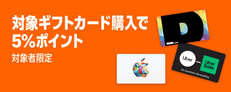 対象ギフトカード購入で5%ポイント還元