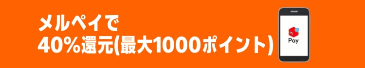 メルペイで40%ポイント還元