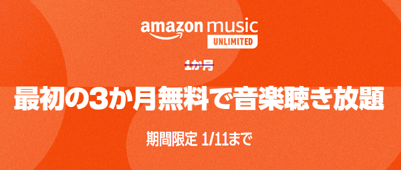 Amazon Music Unlimitedブラックフライデーキャンペーン