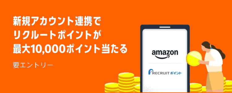 リクルートID連携で100ポイント以上還元