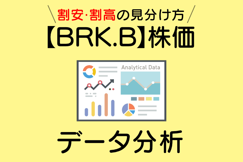 バークシャー・ハサウェイ(BRK.B)の株価指標