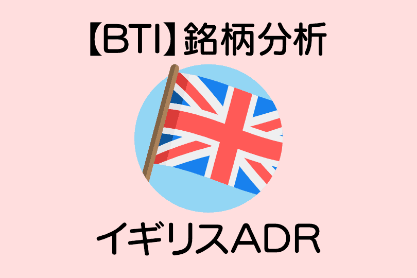 【BTI】銘柄分析イギリスADR