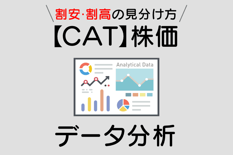 キャタピラー(CAT)の株価指標と配当利回り