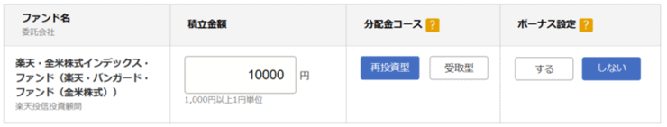 【楽天証券】積立金額の設定