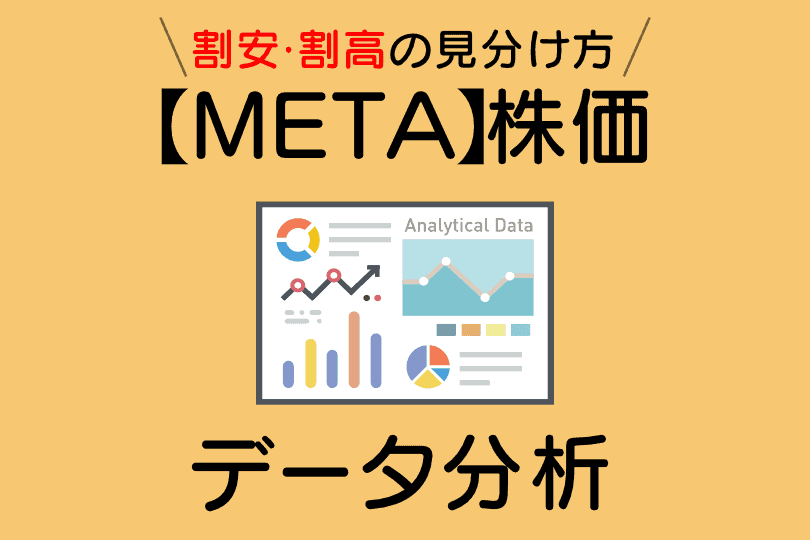メタ・プラットフォームズ(META)の株価指標