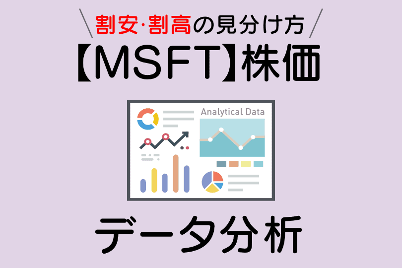 マイクロソフト(MSFT)の株価指標と配当利回り