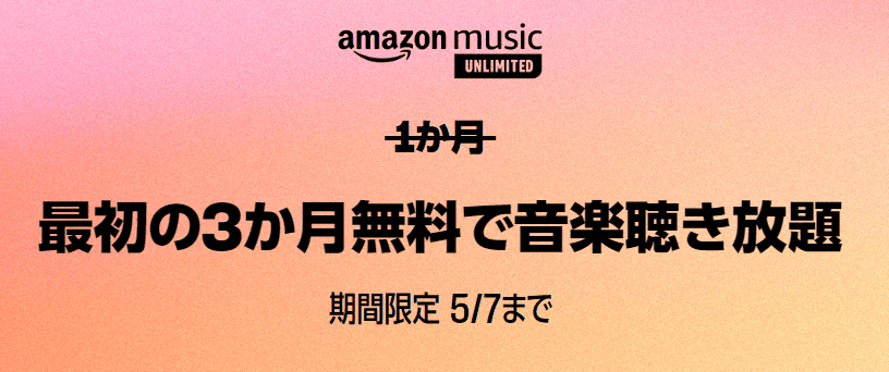 Amazon Music Unlimited 3か月無料キャンペーン