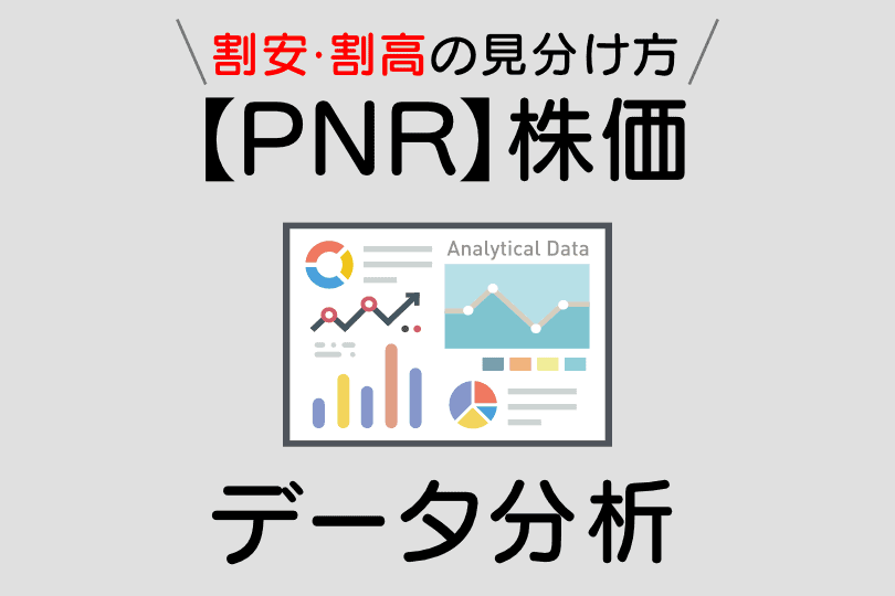 ペンテア(PNR)の株価指標と配当利回り