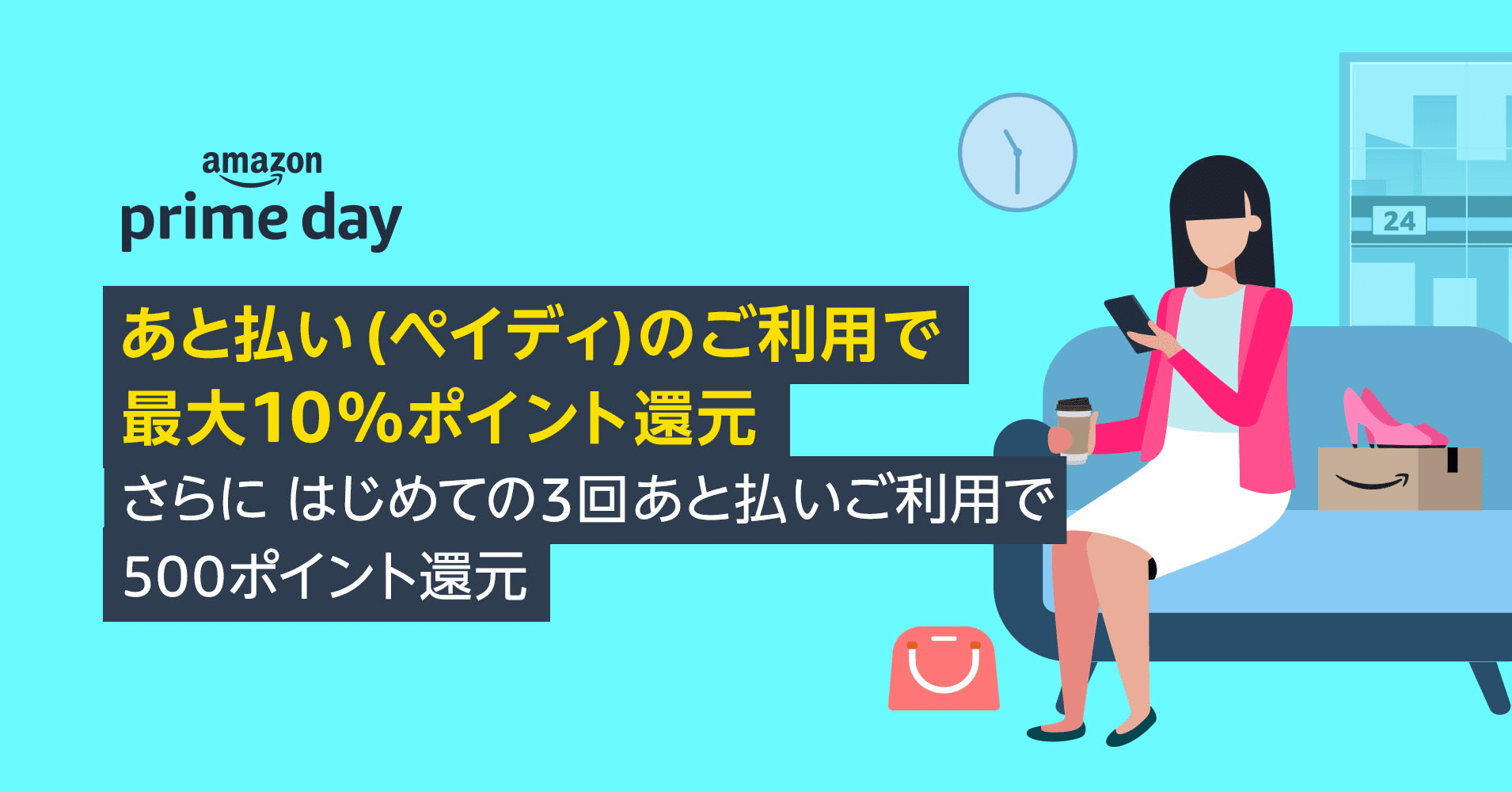 あと払い(ペイディ)のご利用で最大10%ポイント還元