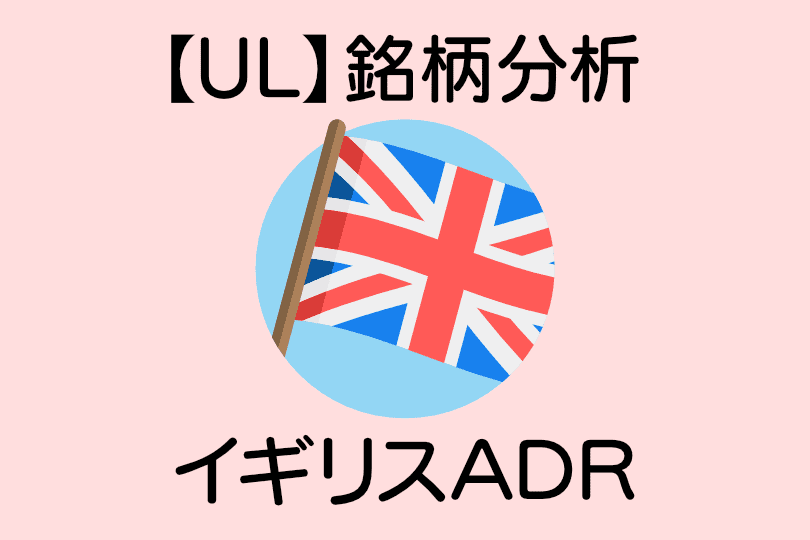 【UL】銘柄分析イギリスADR