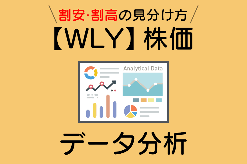 【WLY】株価指標・配当利回り