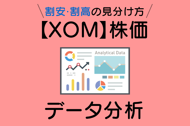 エクソンモービル(XOM)の株価指標と配当利回り